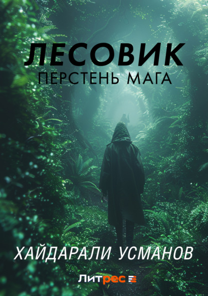 бесплатно читать книгу Лесовик. Перстень мага автора Хайдарали Усманов