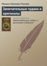 бесплатно читать книгу Замечательные чудаки и оригиналы автора Михаил Пыляев