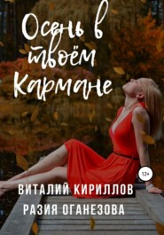 бесплатно читать книгу Осень в твоём кармане автора Виталий Кириллов
