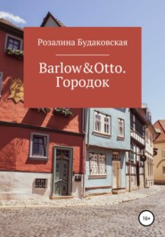 бесплатно читать книгу Barlow&Otto. Городок автора Розалина Будаковская