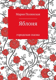 бесплатно читать книгу Яблоня автора Мария Полянская