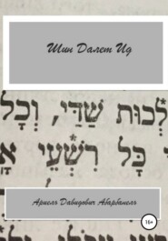 бесплатно читать книгу Шин Делет Ид/Ich bin aid. Проза еврейской жизни автора Ариель Абарбанель