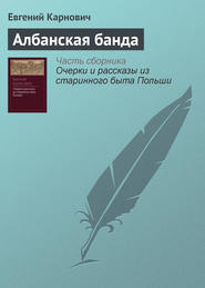 бесплатно читать книгу Албанская банда автора Евгений Карнович