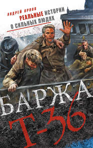 бесплатно читать книгу Баржа Т-36. Пятьдесят дней смертельного дрейфа автора Андрей Орлов