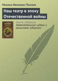 бесплатно читать книгу Наш театр в эпоху Отечественной войны автора Михаил Пыляев