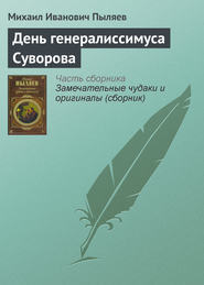 бесплатно читать книгу День генералиссимуса Суворова автора Михаил Пыляев