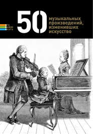 бесплатно читать книгу 50 музыкальных произведений, изменивших искусство автора  Сборник