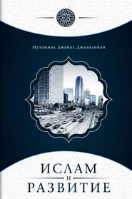 бесплатно читать книгу Ислам и развитие автора Мухаммад Джамал Джалилийан