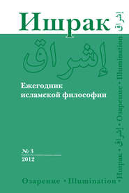 бесплатно читать книгу Ишрак. Ежегодник исламской философии №3, 2012 / Ishraq. Islamic Philosophy Yearbook №3, 2012 автора  Коллектив авторов