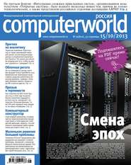 бесплатно читать книгу Журнал Computerworld Россия №25/2013 автора  Открытые системы