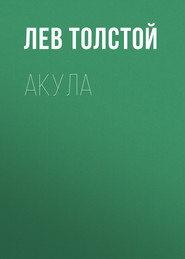 бесплатно читать книгу Акула автора Лев Толстой