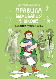 бесплатно читать книгу Правила выживания в школе. Тактика троглодита автора Светлана Шмакова