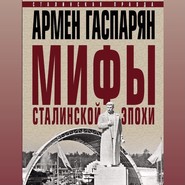 бесплатно читать книгу Мифы сталинской эпохи автора Армен Гаспарян