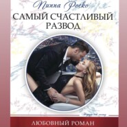 бесплатно читать книгу Самый счастливый развод автора Пиппа Роско