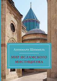 бесплатно читать книгу Мир исламского мистицизма автора Аннемари Шиммель
