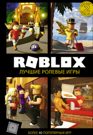 бесплатно читать книгу Roblox. Лучшие ролевые игры автора Алекс Уилтшир