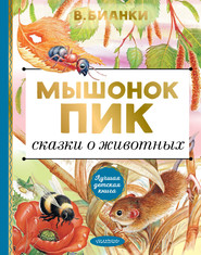 бесплатно читать книгу Мышонок Пик. Сказки о животных автора Виталий Бианки