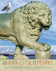 бесплатно читать книгу Книга о Петербурге автора Сергей Носов