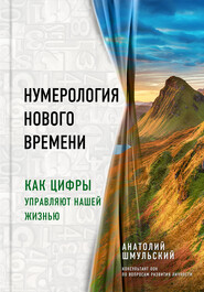 бесплатно читать книгу Нумерология нового времени. Как цифры управляют нашей жизнью автора Анатолий Шмульский