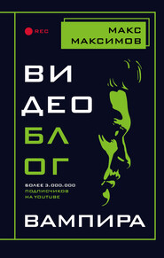 бесплатно читать книгу Видеоблог вампира автора Макс Максимов