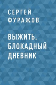 бесплатно читать книгу Выжить. Блокадный дневник автора Сергей Фуражов