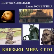 бесплатно читать книгу Князьки мира сего автора Елена Кочергина
