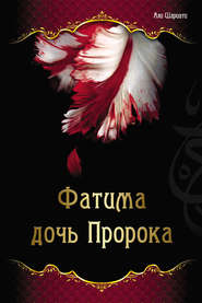 бесплатно читать книгу Фатима – дочь Пророка автора Али Шариати