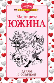 бесплатно читать книгу Драма с собачкой автора Маргарита Южина