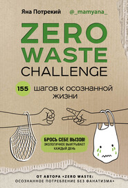 бесплатно читать книгу Zero Waste Challenge. 155 шагов к осознанной жизни автора Яна Потрекий