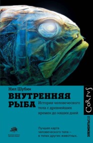 бесплатно читать книгу Внутренняя рыба. История человеческого тела с древнейших времен до наших дней автора Нил Шубин