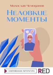 бесплатно читать книгу Неловкие моменты автора Милослав Чемоданов