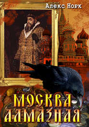 бесплатно читать книгу Москва алмазная автора Алекс Норк
