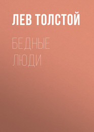 бесплатно читать книгу Бедные люди автора Лев Толстой