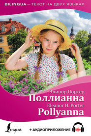 бесплатно читать книгу Поллианна / Pollyanna + аудиоприложение автора Элинор Портер