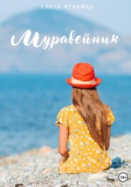 бесплатно читать книгу Муравейник автора Ольга Чепишко