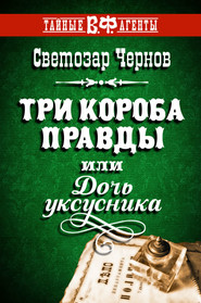 бесплатно читать книгу Три короба правды, или Дочь уксусника автора Светозар Чернов