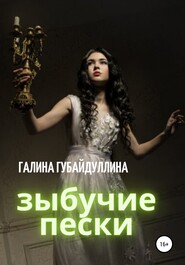 бесплатно читать книгу Зыбучие пески автора Галина Губайдуллина