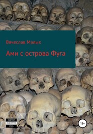 бесплатно читать книгу Ами с острова Фуга автора Вячеслав Малых