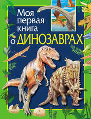 бесплатно читать книгу Моя первая книга о динозаврах автора Ирина Травина