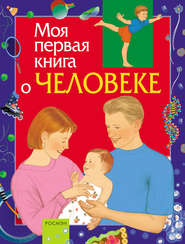 бесплатно читать книгу Моя первая книга о человеке автора Максим Лукьянов