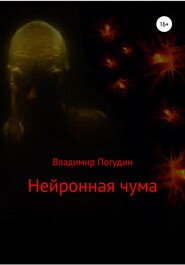 бесплатно читать книгу Нейронная чума автора Владимир Погудин