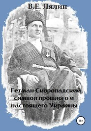 бесплатно читать книгу Гетман Скоропадский – символ прошлого и настоящего Украины автора Вячеслав Лялин