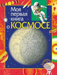 бесплатно читать книгу Моя первая книга о космосе автора Константин Порцевский