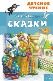 бесплатно читать книгу Сказки автора Александр Пушкин