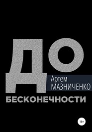 бесплатно читать книгу До бесконечности автора Артем Мазниченко
