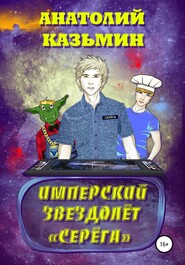 бесплатно читать книгу Имперский звездолёт Серёга автора Анатолий Казьмин