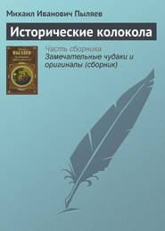 бесплатно читать книгу Исторические колокола автора Михаил Пыляев