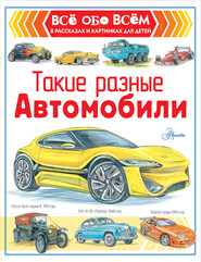 бесплатно читать книгу Такие разные автомобили автора Александр Чукавин