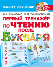 бесплатно читать книгу Первый тренажёр по чтению после букваря автора Наталия Ткаченко