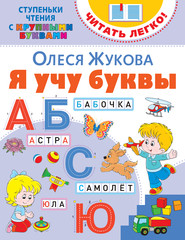 бесплатно читать книгу Я учу буквы автора Олеся Жукова